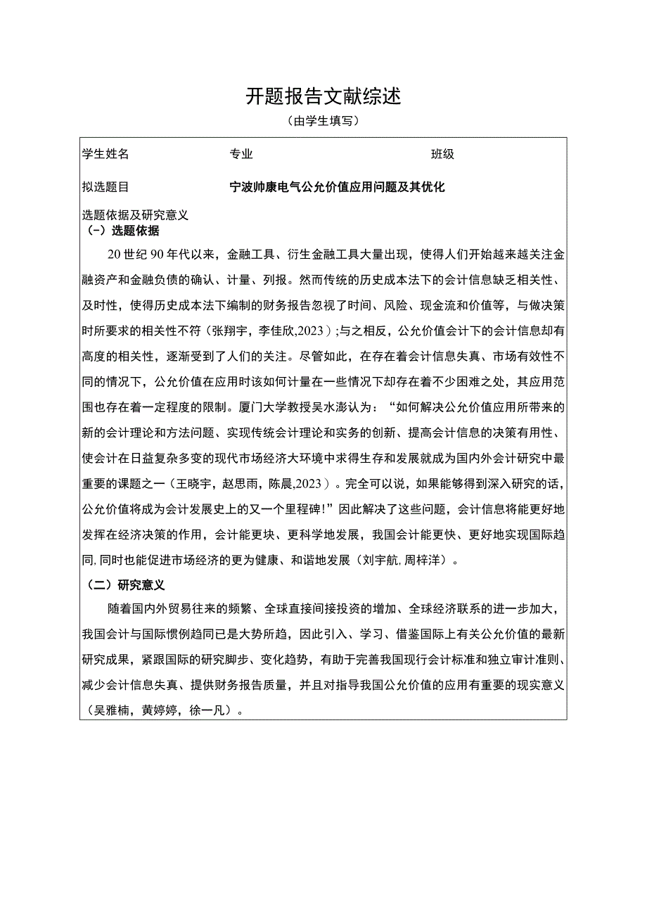 【2023《帅康厨卫公允价值应用问题及其优化》文献综述开题报告5400字】.docx_第1页