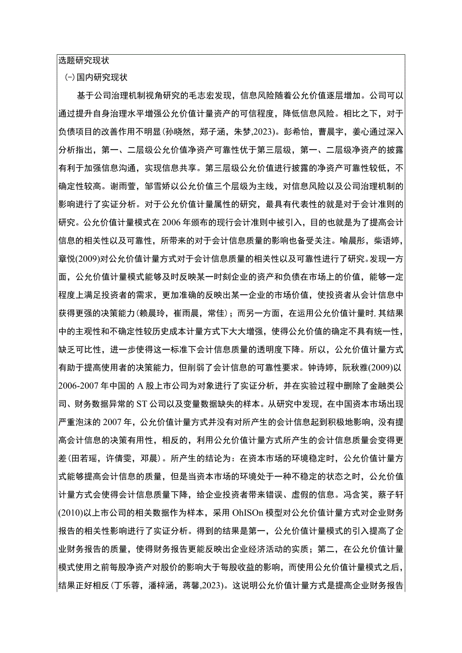 【2023《帅康厨卫公允价值应用问题及其优化》文献综述开题报告5400字】.docx_第2页