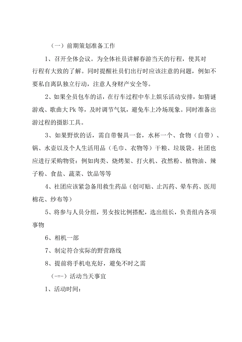 春游方案4篇.docx_第2页