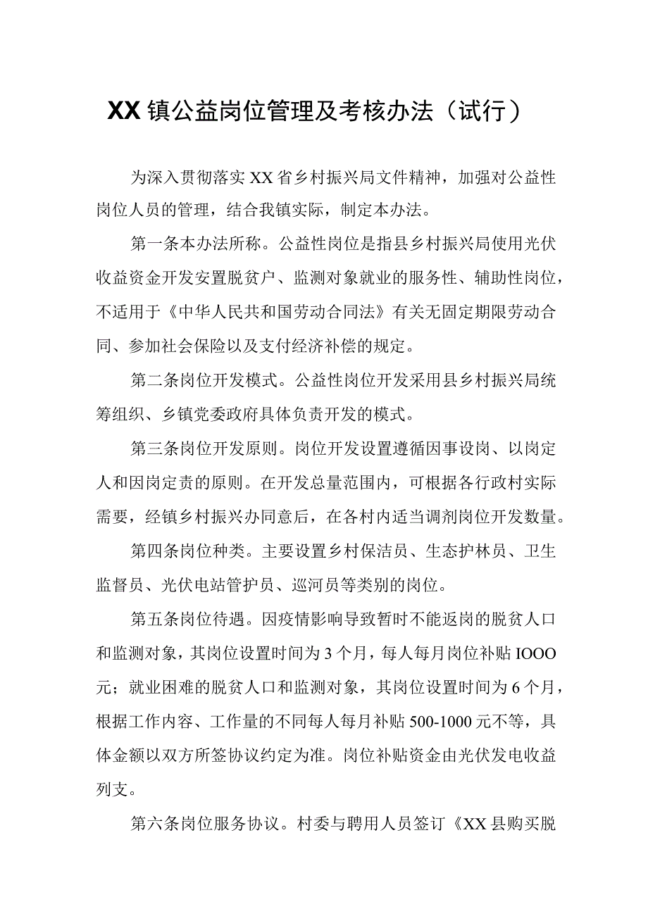 XX镇公益岗位管理及考核办法.docx_第1页