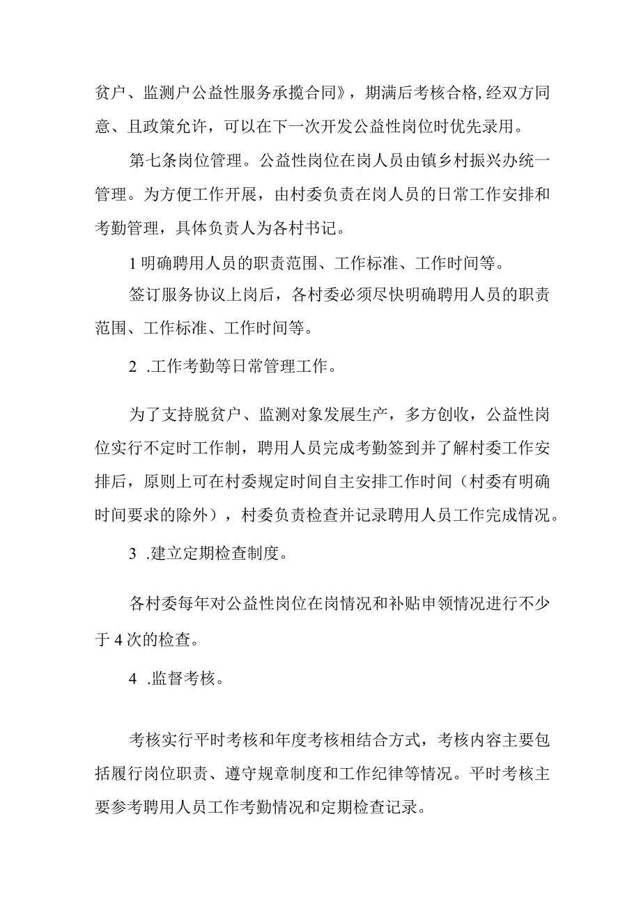 XX镇公益岗位管理及考核办法.docx_第2页