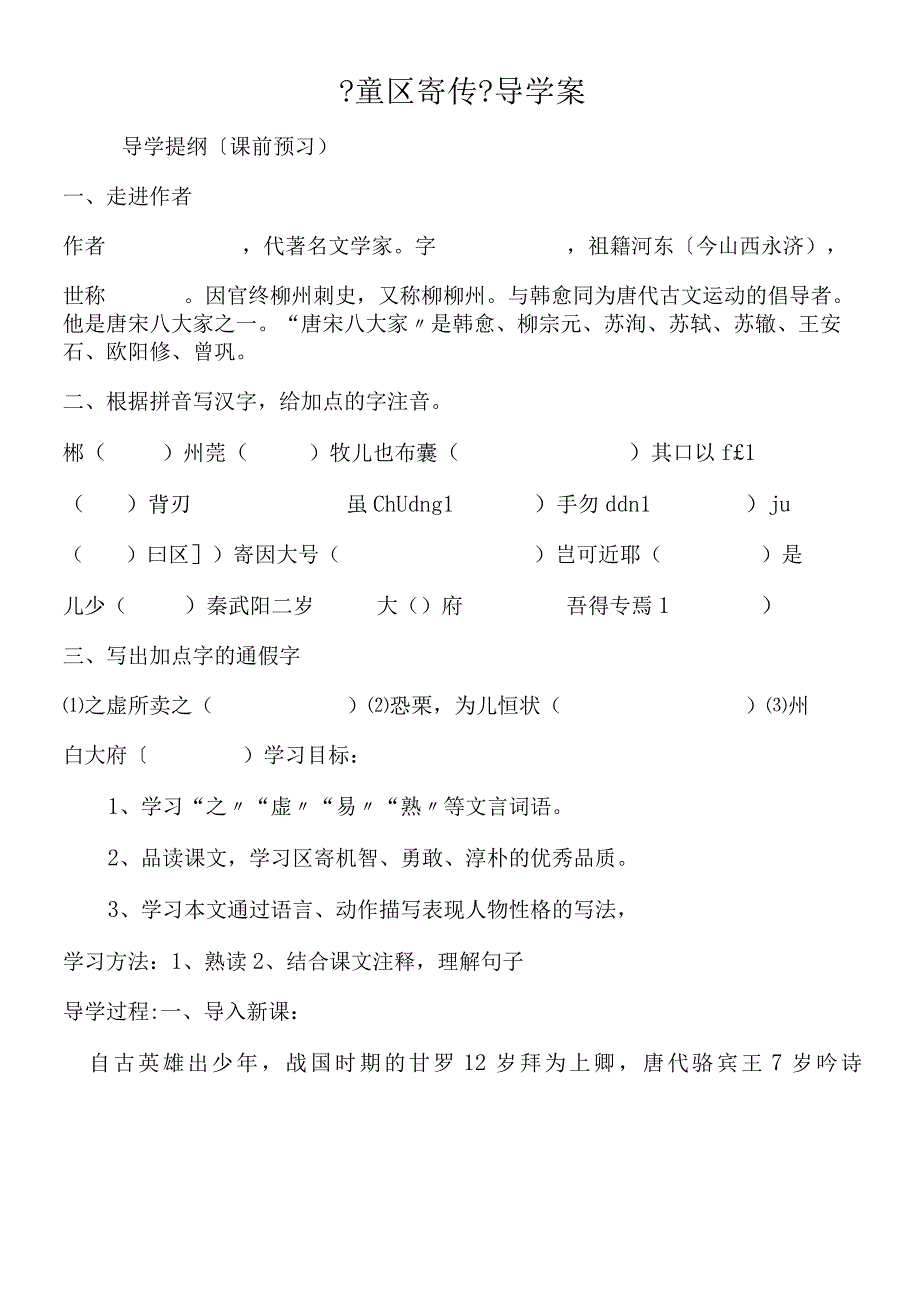 《童区寄传》导学案.docx_第1页