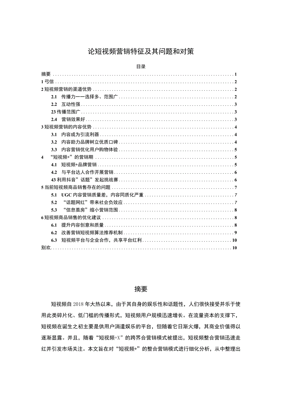 【论短视频营销特征及其问题和对策（7500字）（论文）】.docx_第1页