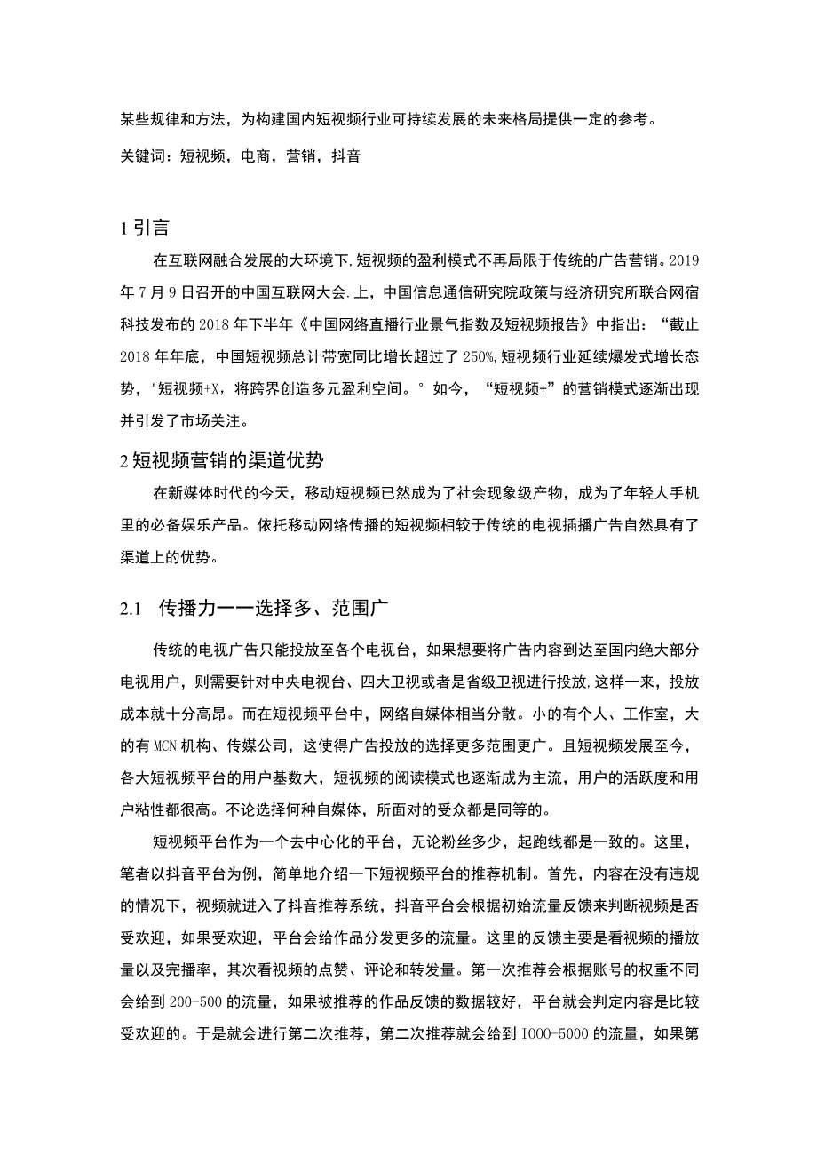 【论短视频营销特征及其问题和对策（7500字）（论文）】.docx_第2页