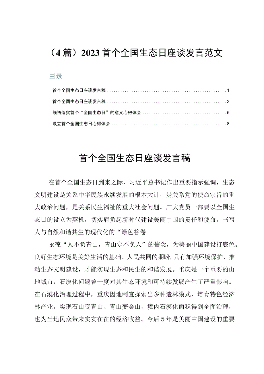 （4篇）2023首个全国生态日座谈发言范文.docx_第1页