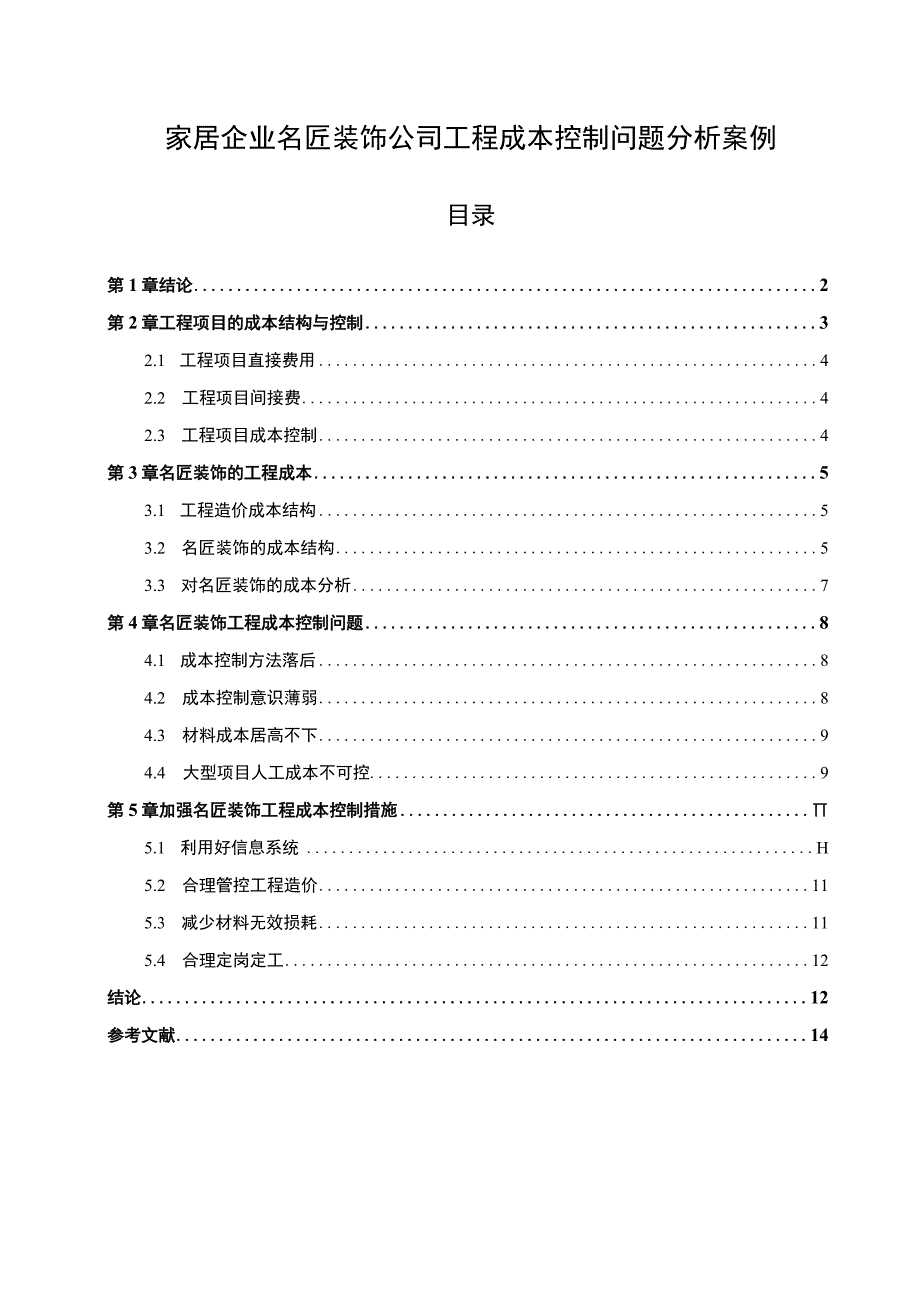 【家居企业名匠装饰公司工程成本控制问题分析案例8700字（论文）】.docx_第1页