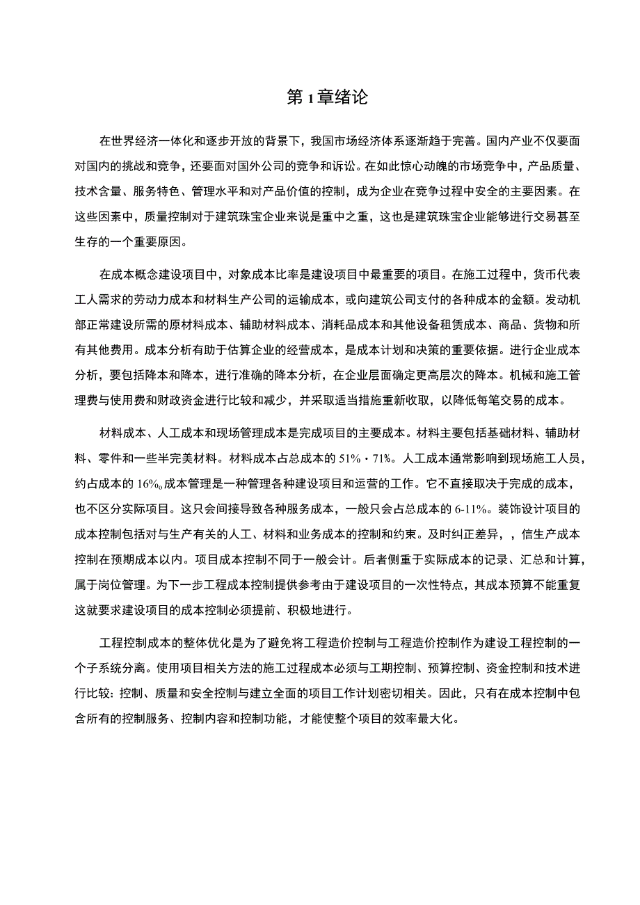 【家居企业名匠装饰公司工程成本控制问题分析案例8700字（论文）】.docx_第2页