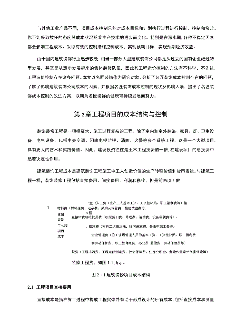 【家居企业名匠装饰公司工程成本控制问题分析案例8700字（论文）】.docx_第3页