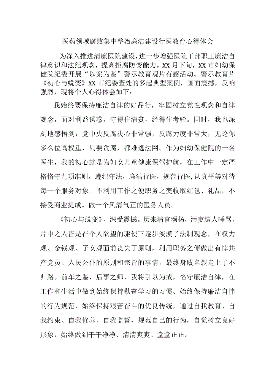 公立医院2023年医药领域腐败集中整治廉洁建设行医教育职工心得体会 汇编4份.docx_第1页