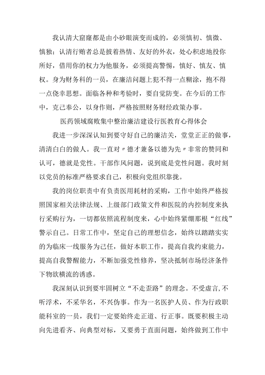 公立医院2023年医药领域腐败集中整治廉洁建设行医教育职工心得体会 汇编4份.docx_第2页