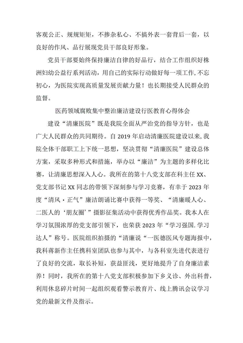 公立医院2023年医药领域腐败集中整治廉洁建设行医教育职工心得体会 汇编4份.docx_第3页