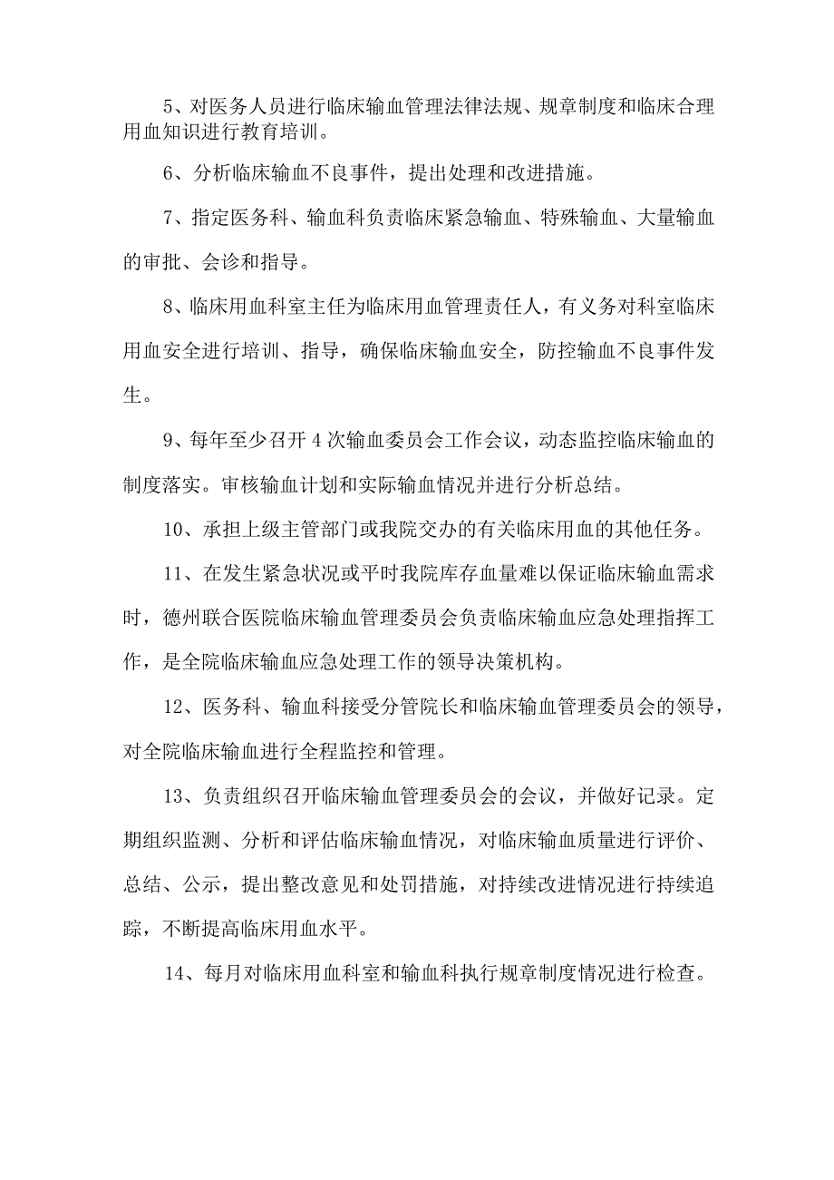 关于成立医院临床输血管理委员会的通知.docx_第2页