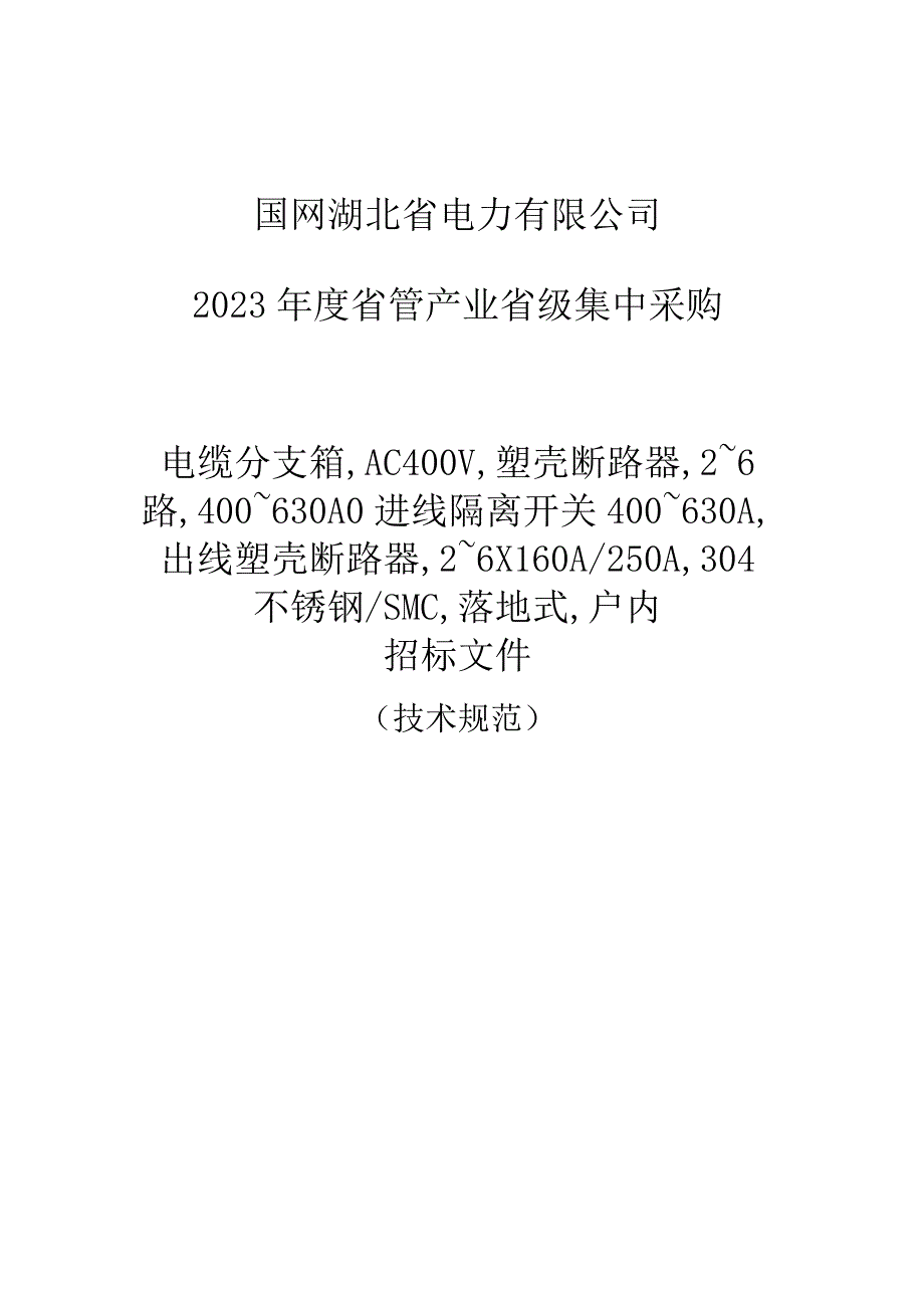 电缆分支箱,AC400V,二~六路,400~630A进线隔离开关400~630A,出线塑壳断路器,2~6×160A 250A,304不锈钢、SMC,落地式,户内（DYFZ-DD-00006）.docx_第1页