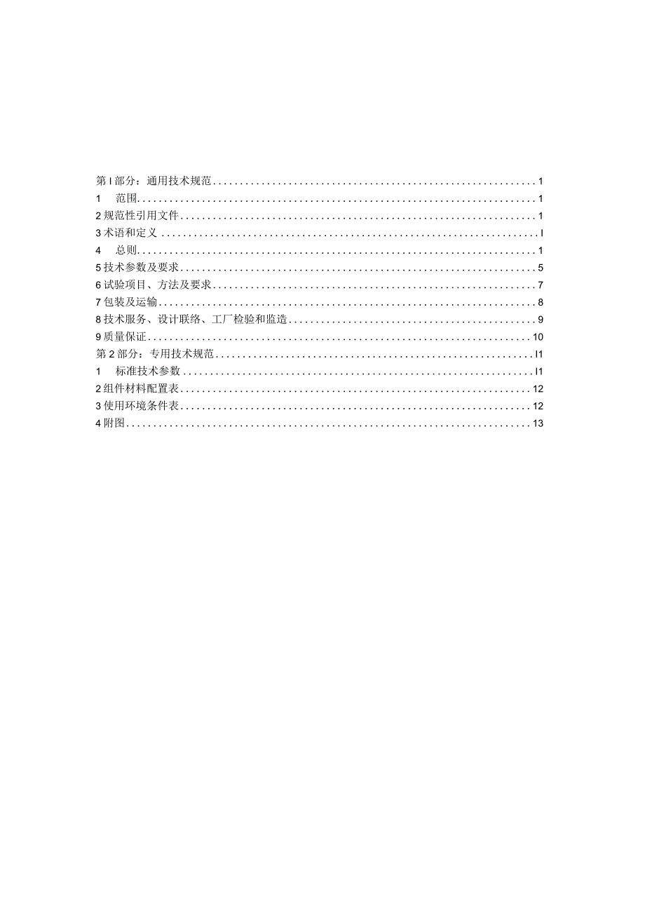 电缆分支箱,AC400V,二~六路,400~630A进线隔离开关400~630A,出线塑壳断路器,2~6×160A 250A,304不锈钢、SMC,落地式,户内（DYFZ-DD-00006）.docx_第2页