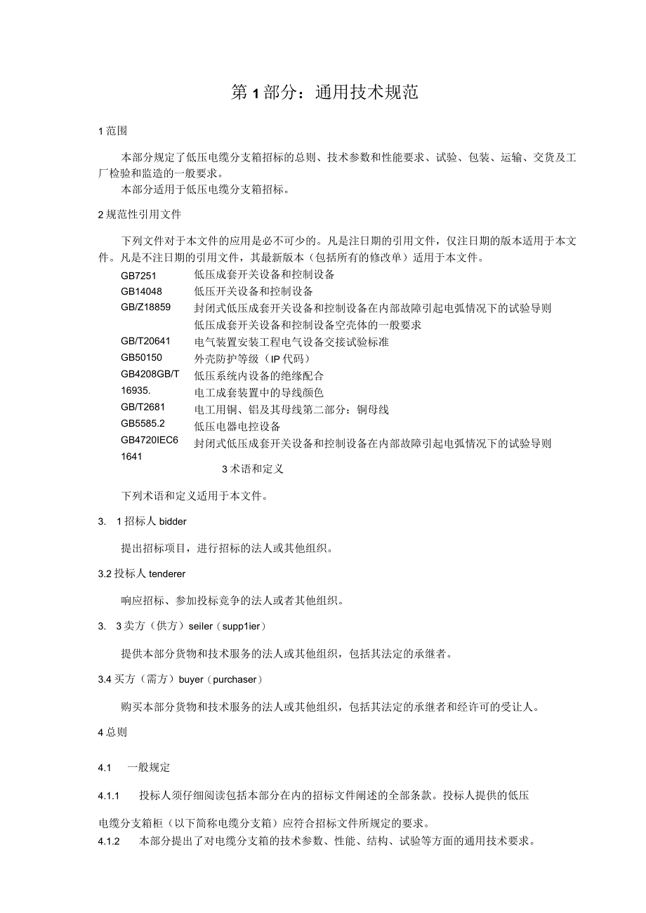 电缆分支箱,AC400V,二~六路,400~630A进线隔离开关400~630A,出线塑壳断路器,2~6×160A 250A,304不锈钢、SMC,落地式,户内（DYFZ-DD-00006）.docx_第3页