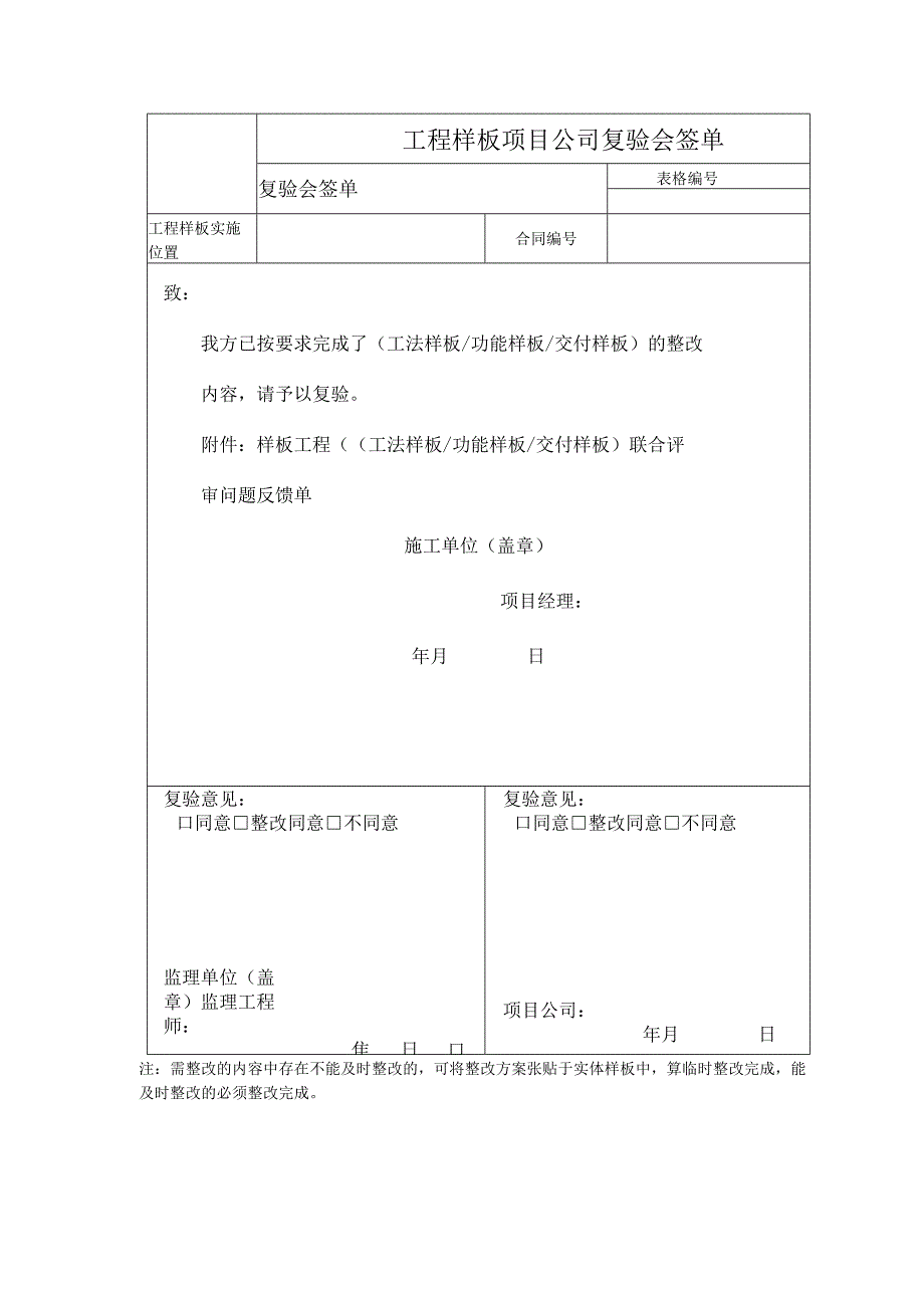 工程样板项目公司复验会签单.docx_第1页