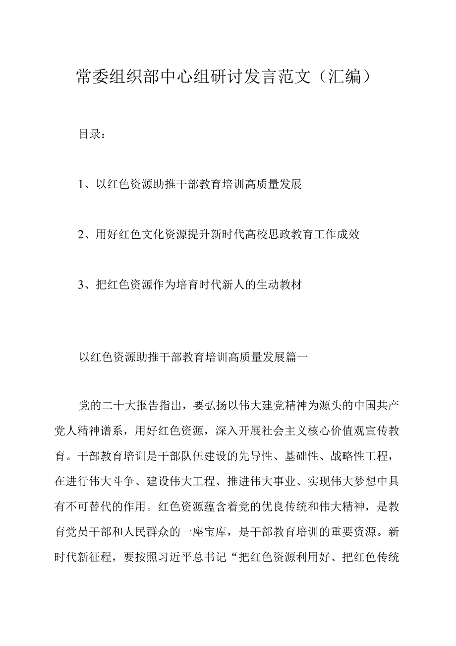 常委组织部中心组研讨发言范文（汇编）.docx_第1页