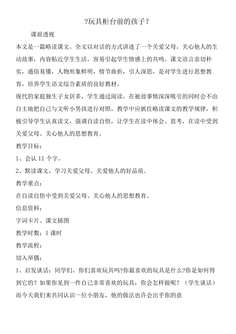 《玩具柜台前的孩子》.docx_第1页