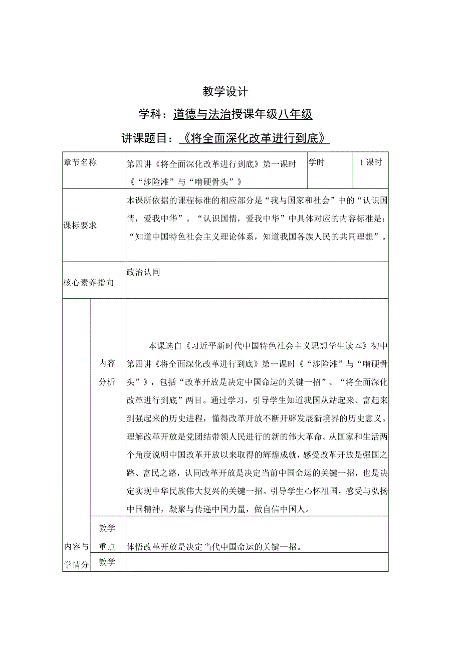 第四讲 将全面深化改革进行到底 教学设计-《新时代中国特色社会主义思想学生读本》（初中）.docx_第1页