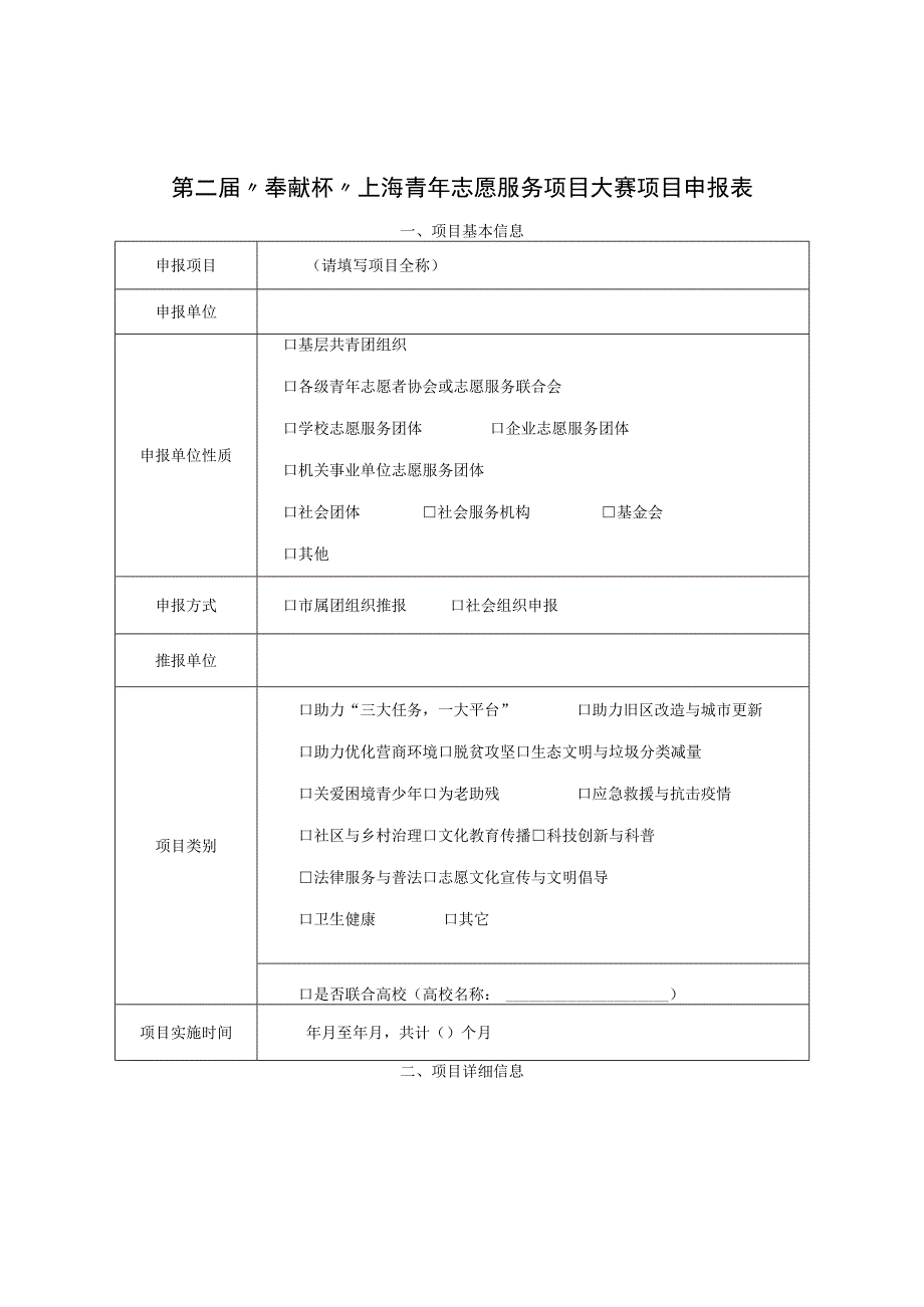 第二届“奉献杯”上海青年志愿服务项目大赛项目申报表.docx_第1页