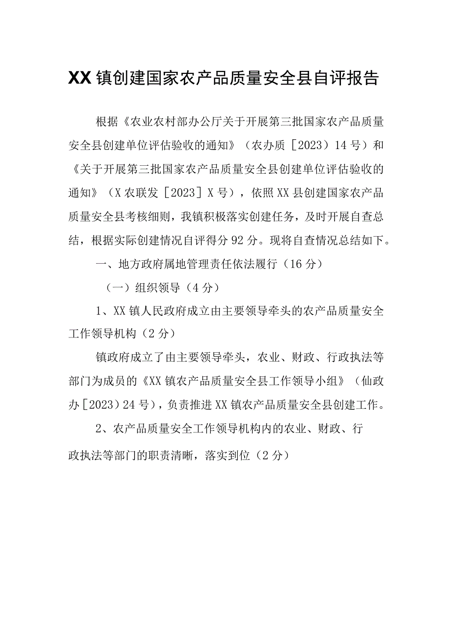 XX镇创建国家农产品质量安全县自评报告.docx_第1页