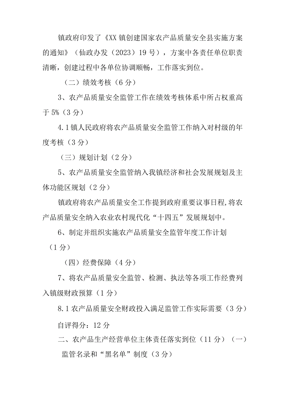 XX镇创建国家农产品质量安全县自评报告.docx_第2页