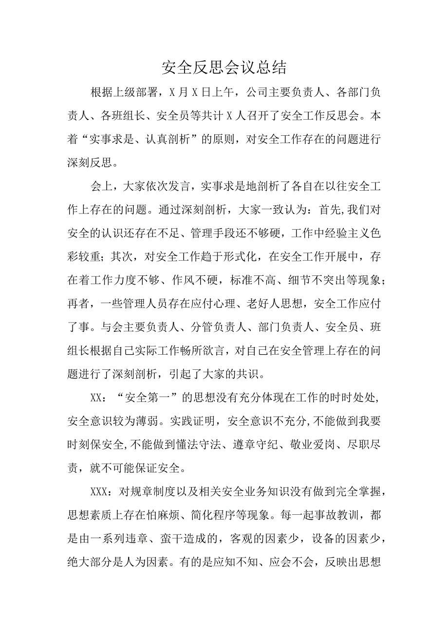 安全反思会议总结.docx_第1页