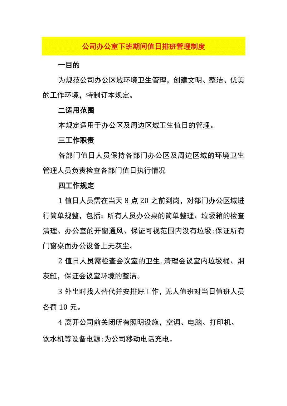 公司办公室下班期间值日排班管理制度.docx_第1页