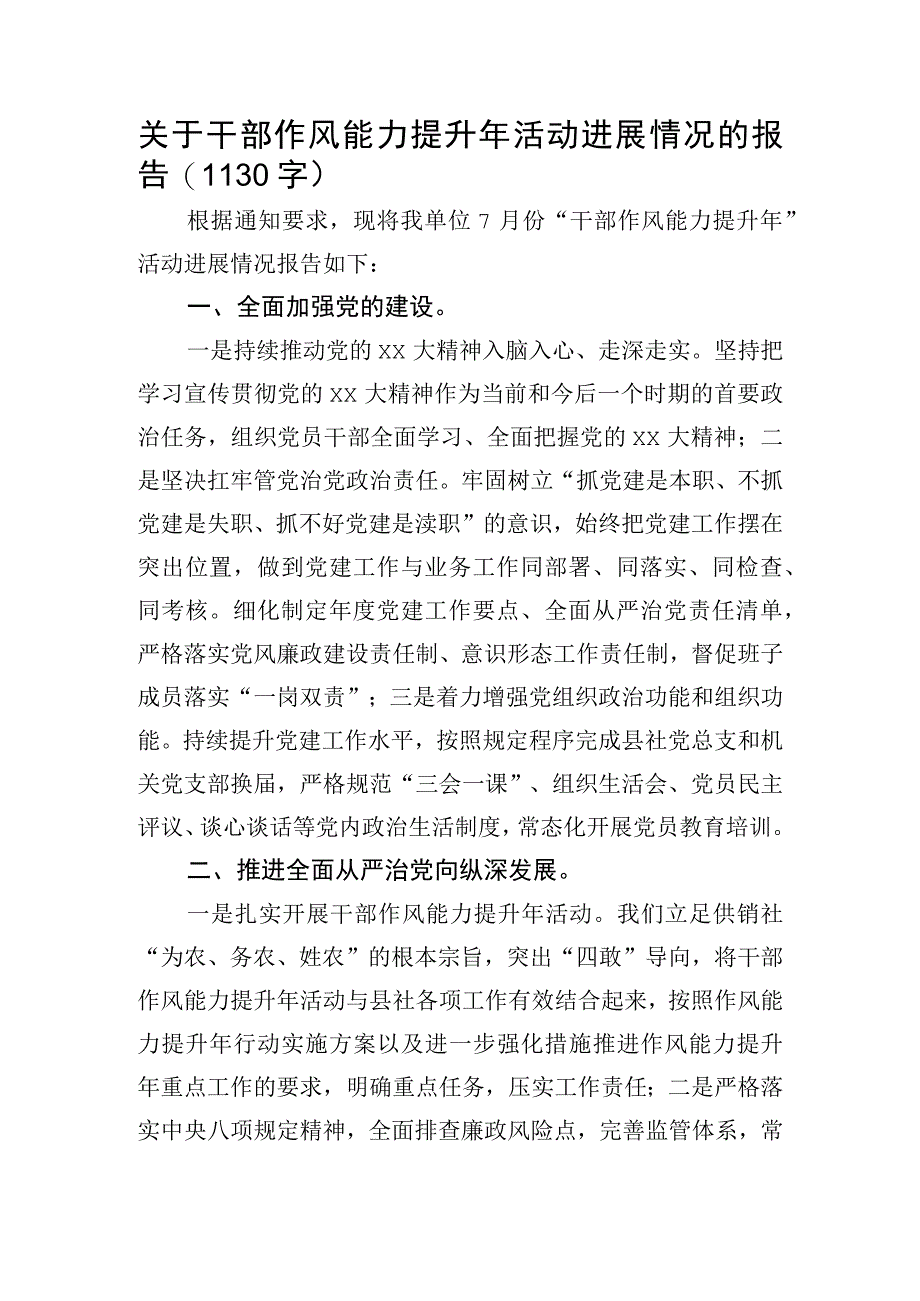 关于干部作风能力提升年活动进展情况的报告.docx_第1页