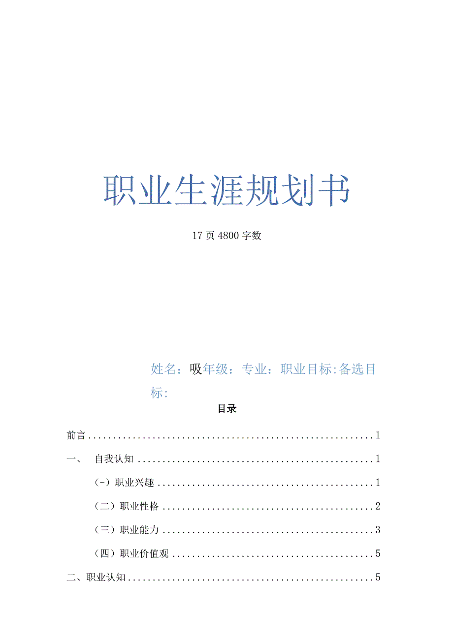 播音与主持艺术专业生涯规划书.docx_第1页