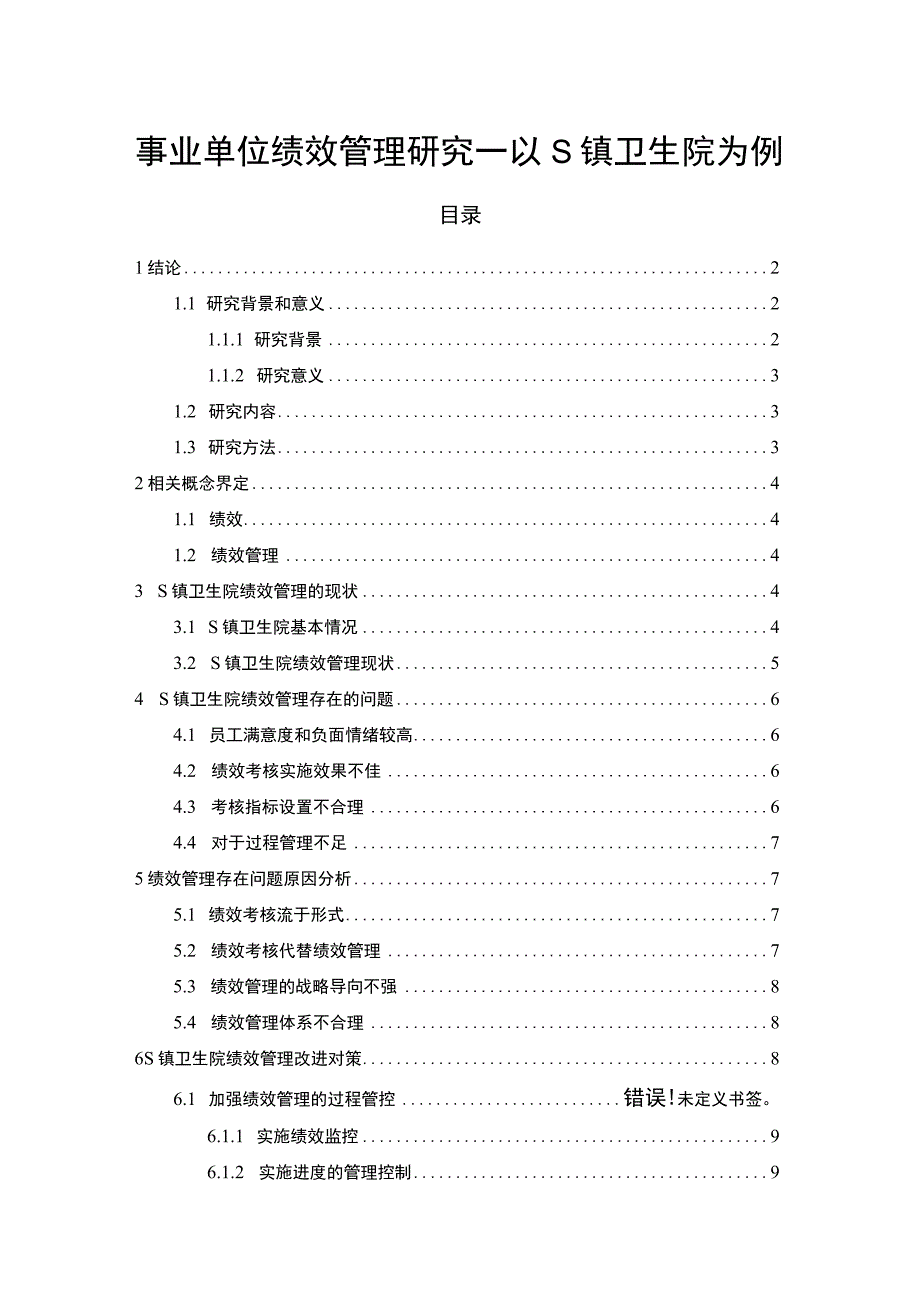 【事业单位绩效管理研究—以S镇卫生院为例10000字（论文）】.docx_第1页