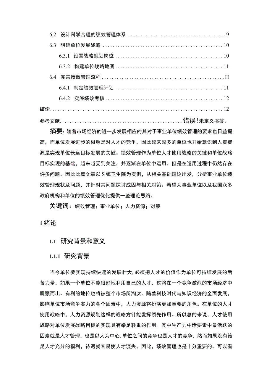 【事业单位绩效管理研究—以S镇卫生院为例10000字（论文）】.docx_第2页