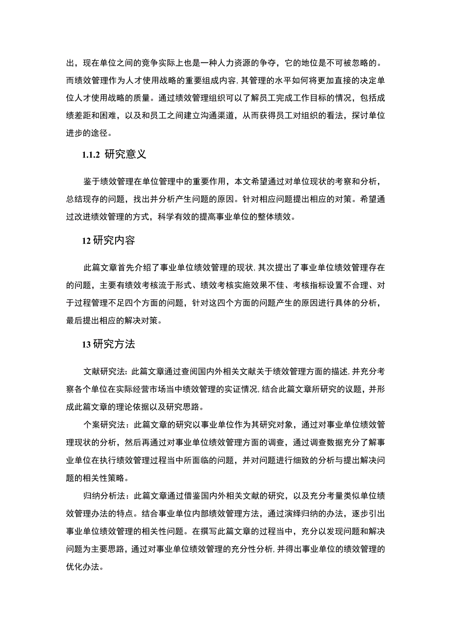 【事业单位绩效管理研究—以S镇卫生院为例10000字（论文）】.docx_第3页