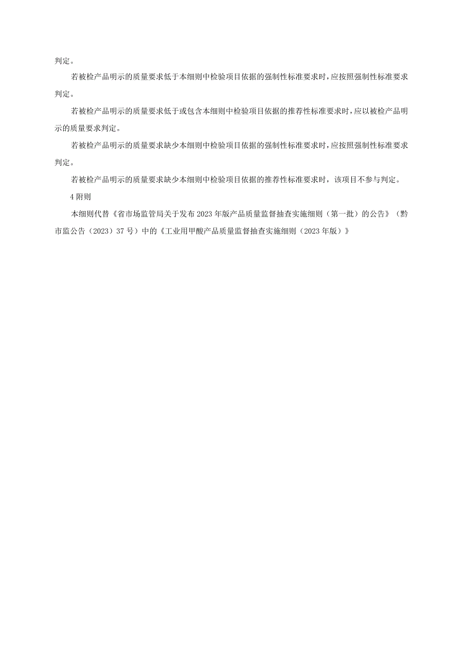 工业用甲酸产品质量监督抽查实施细则（2022年版）.docx_第2页