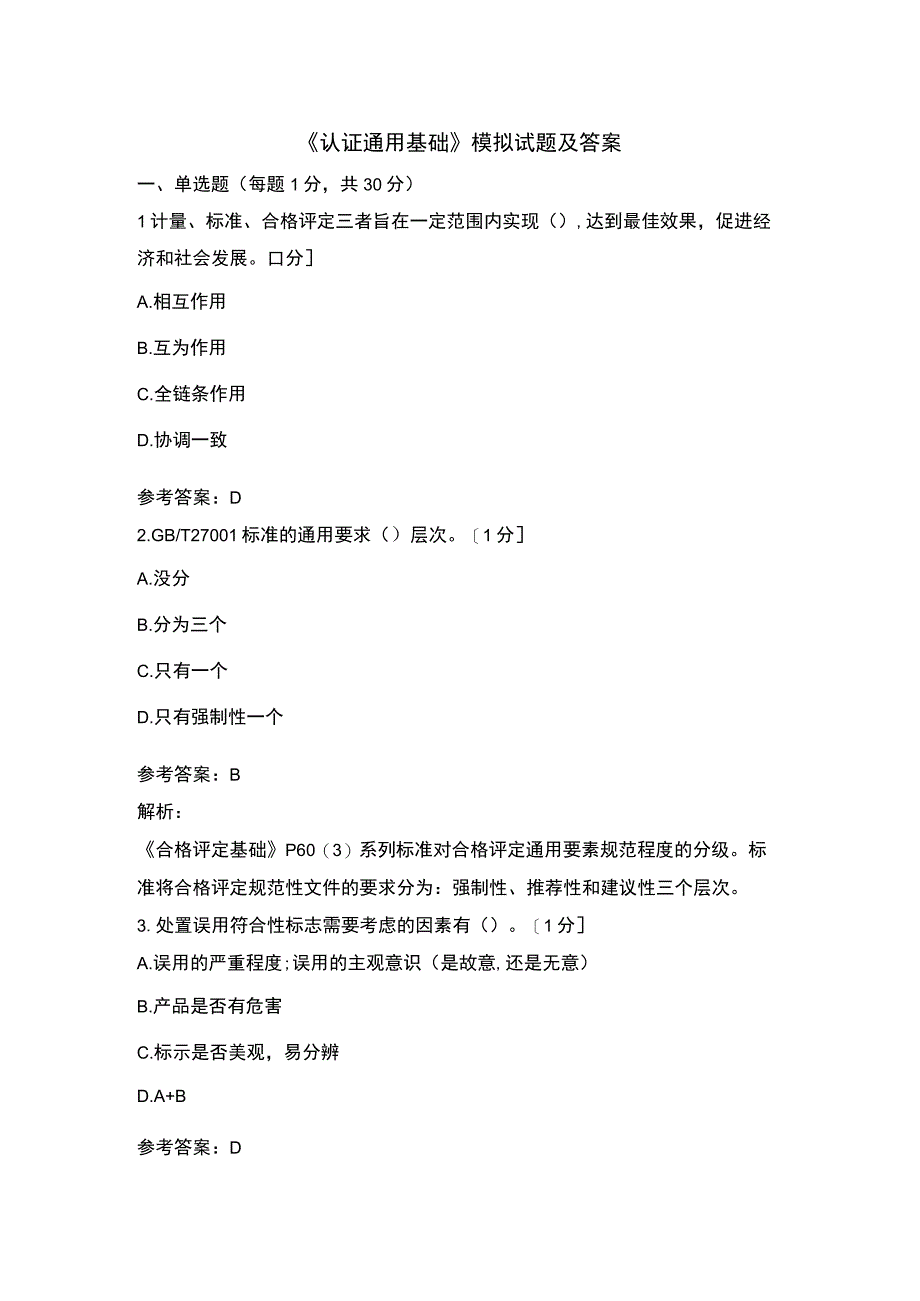 《认证通用基础》模拟试题及答案解析.docx_第1页