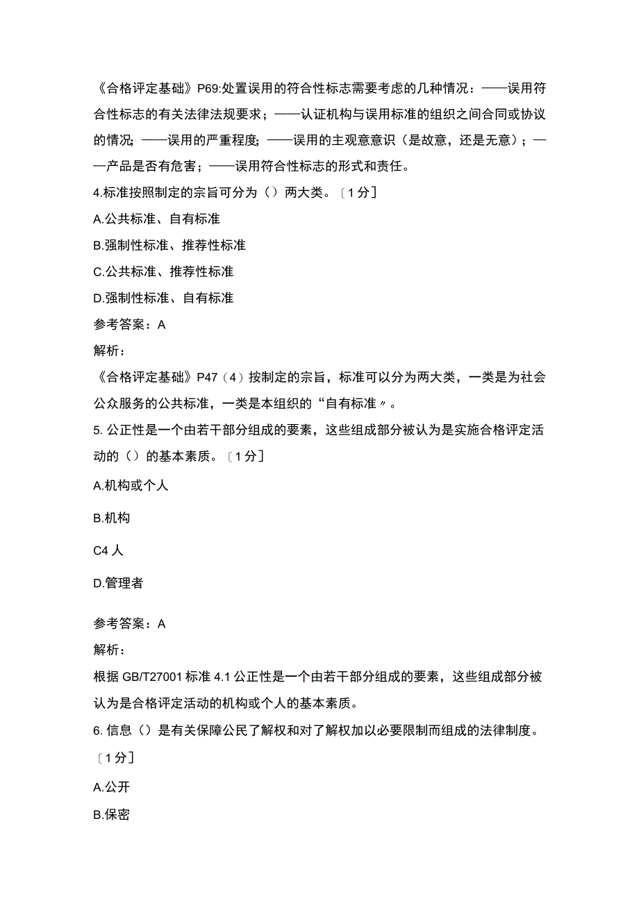 《认证通用基础》模拟试题及答案解析.docx_第3页