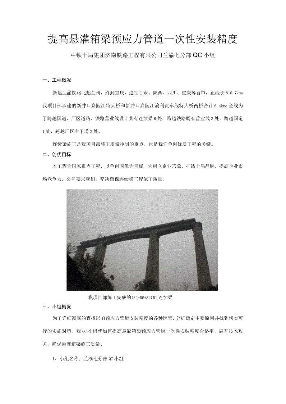 工程建设公司QC小组提高悬灌箱梁预应力管道一次性安装精度成果汇报书.docx_第1页