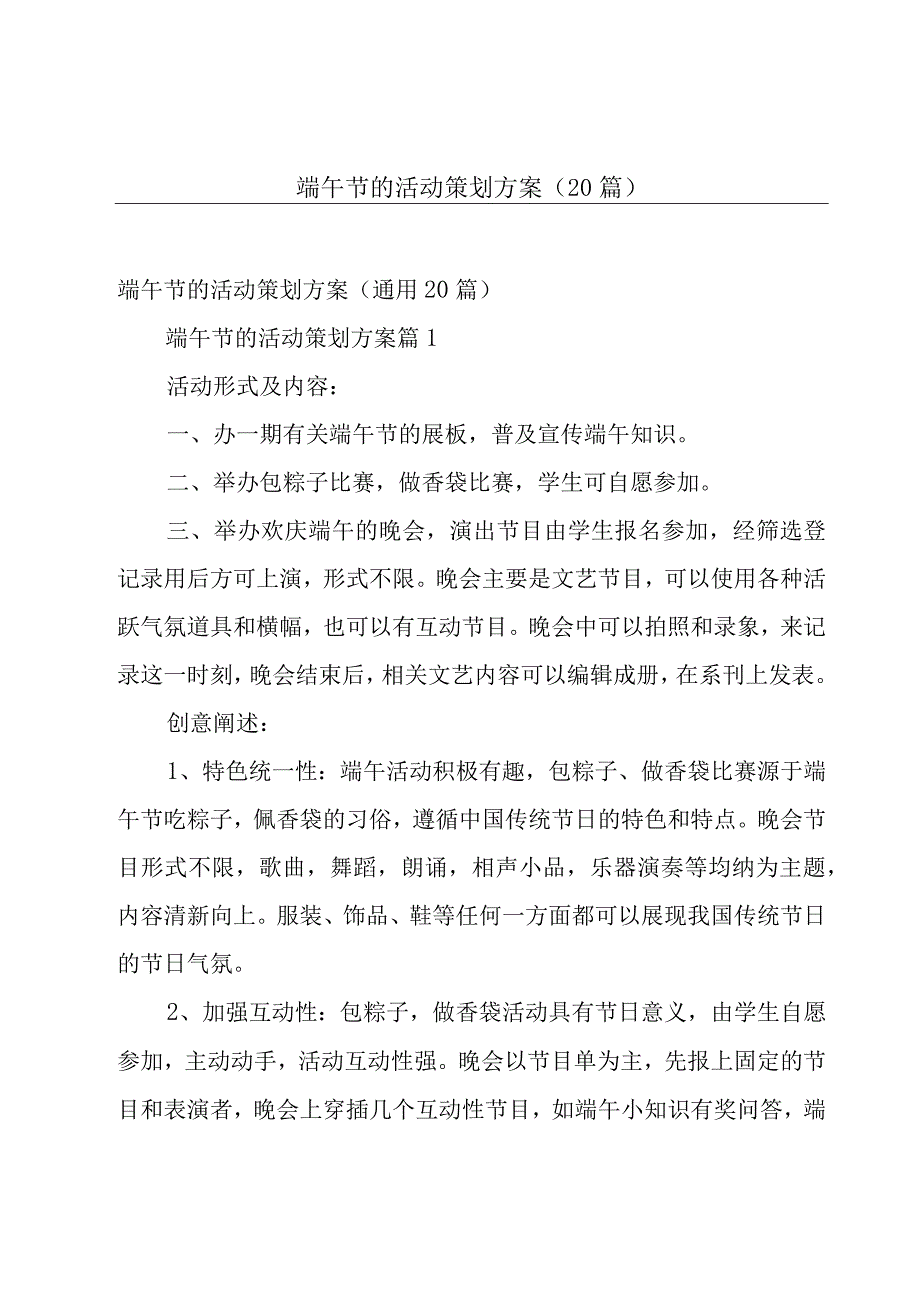 端午节的活动策划方案（20篇）.docx_第1页