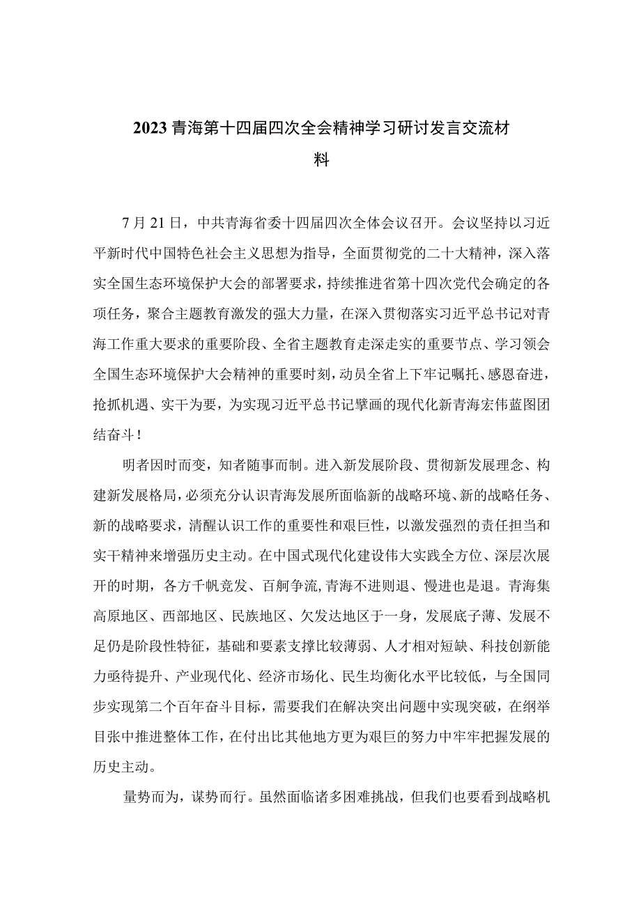 （10篇）青海第十四届四次全会精神学习研讨发言交流材料合集.docx_第1页