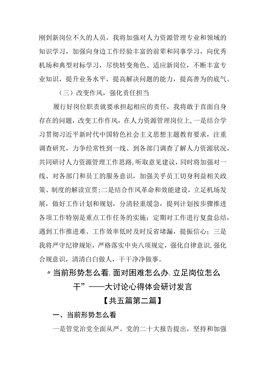 （5篇）“当前形势怎么看、面对困难怎么办、立足岗位怎么干”——大讨论心得体会研讨发言.docx_第3页