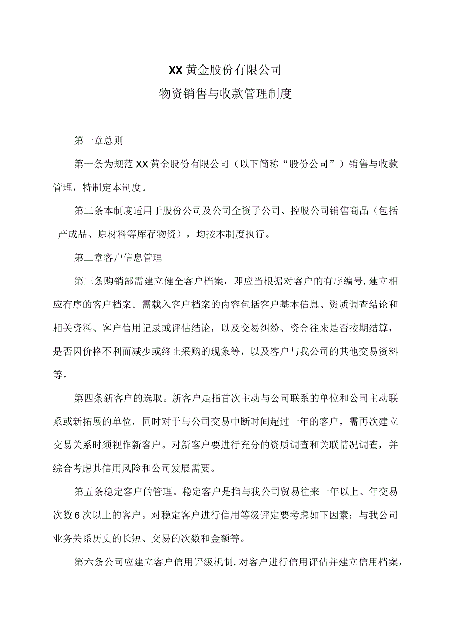 XX黄金股份有限公司物资销售与收款管理制度.docx_第1页