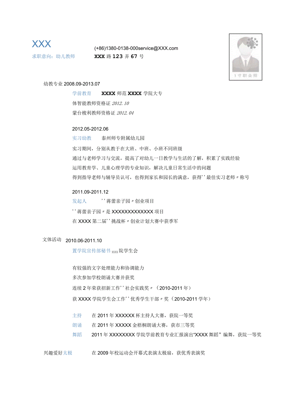 个人专业简历模板 幼儿教师的简历模板（竖线分割的简约清爽样式）.docx_第1页