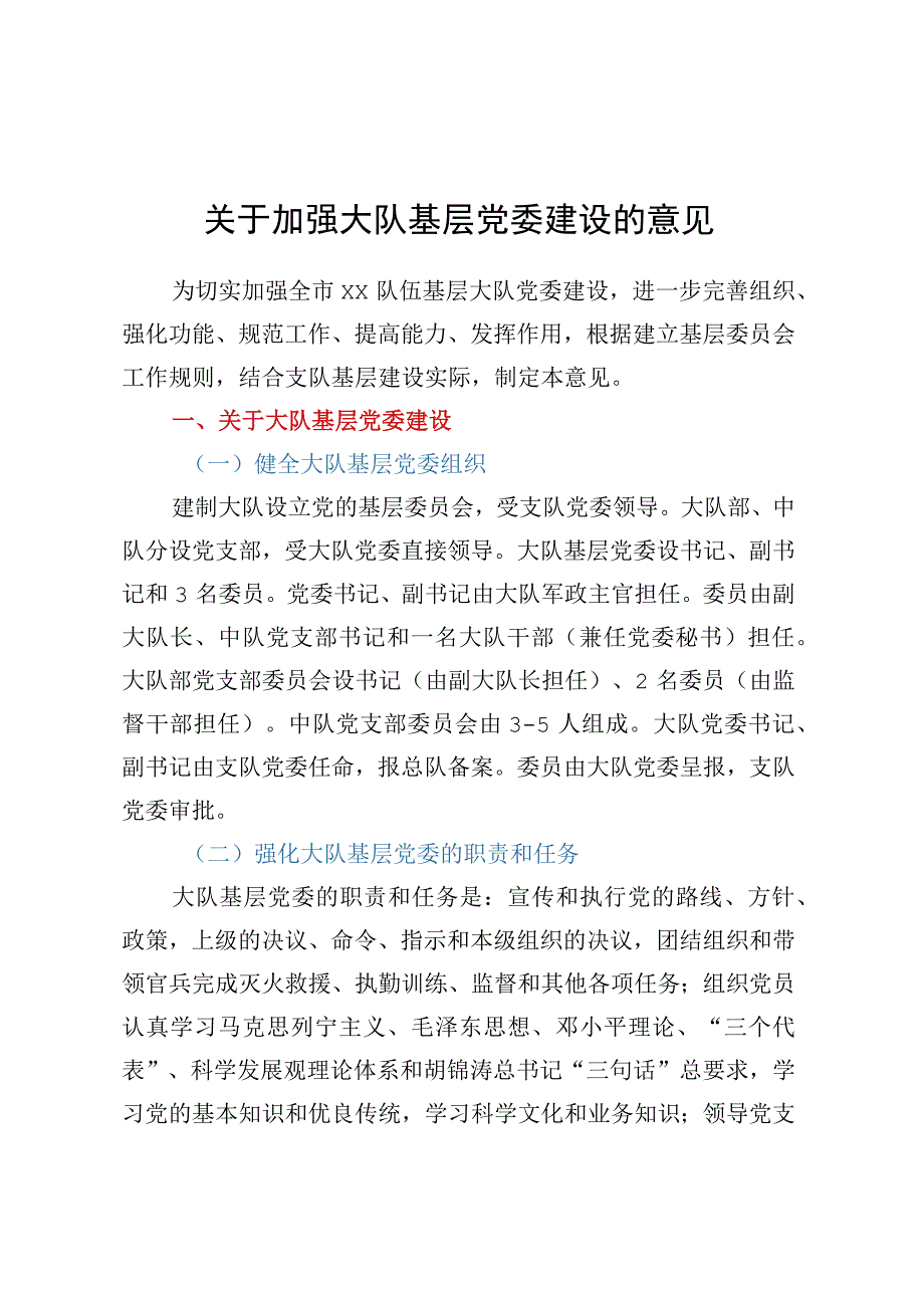 关于加强大队基层党委建设的意见.docx_第1页