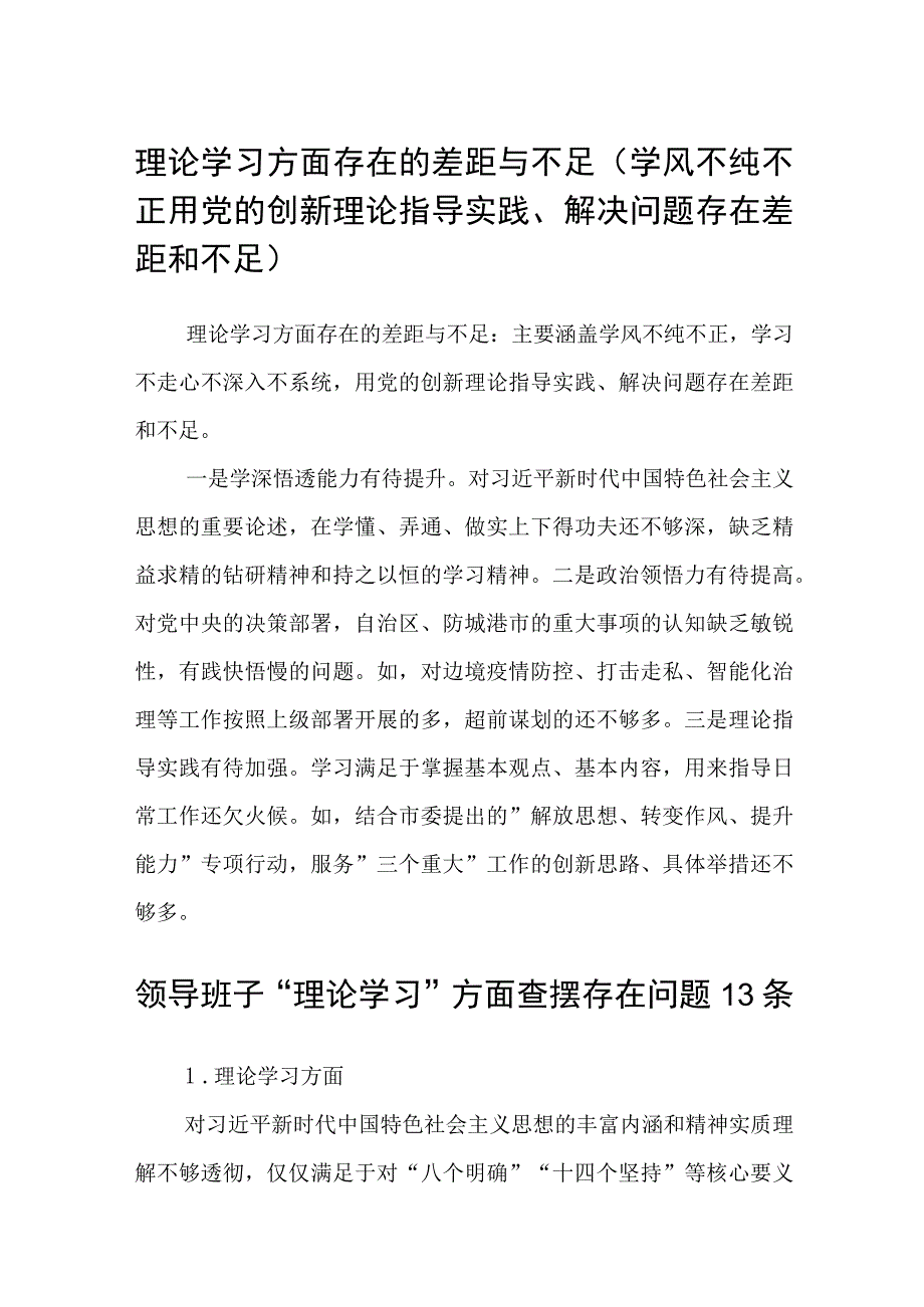 （12篇）2023理论学习方面存在的差距与不足（学风不纯不正用党的创新理论指导实践、解决问题存在差距和不足）汇编参考范文.docx_第1页