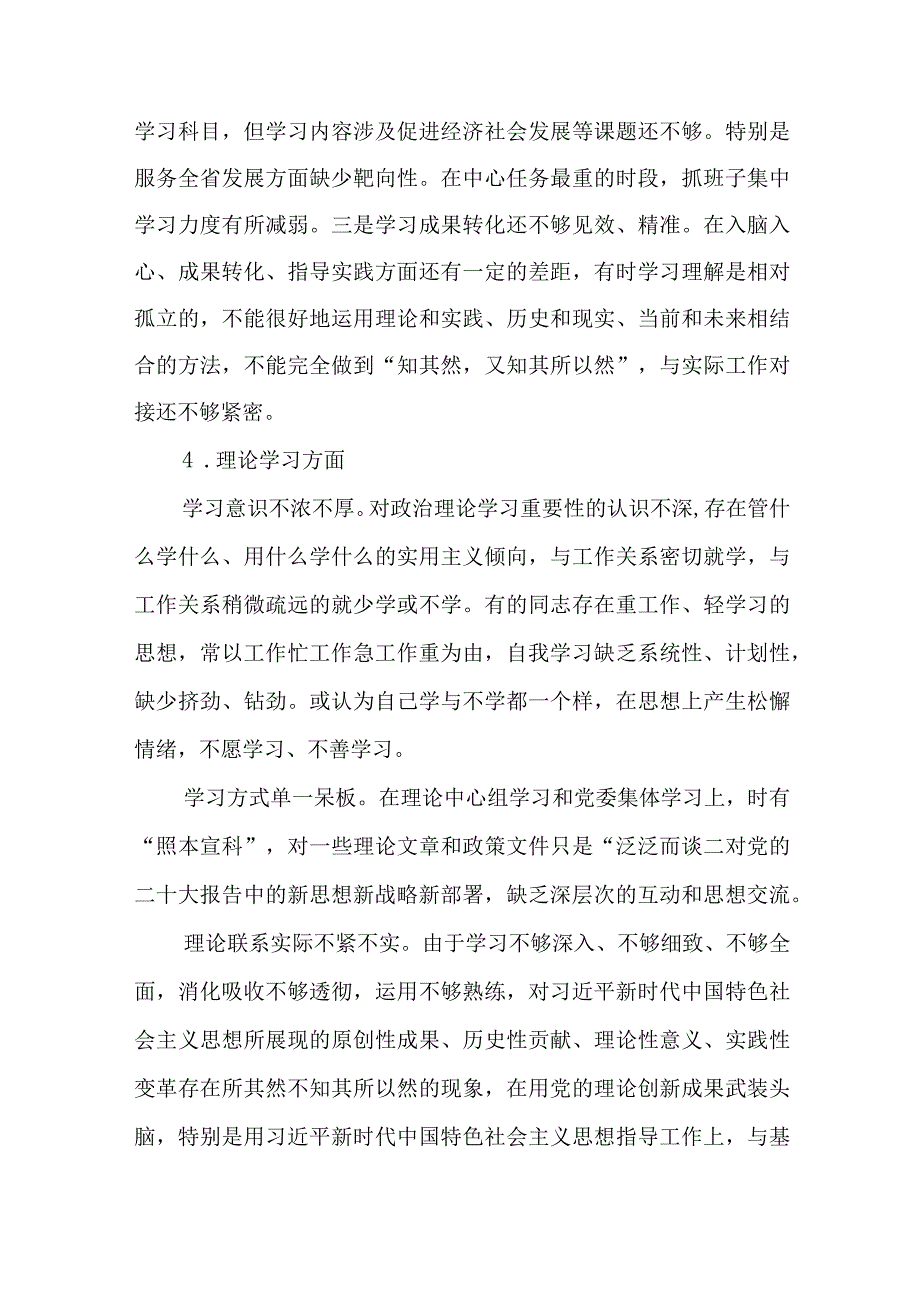 （12篇）2023理论学习方面存在的差距与不足（学风不纯不正用党的创新理论指导实践、解决问题存在差距和不足）汇编参考范文.docx_第3页