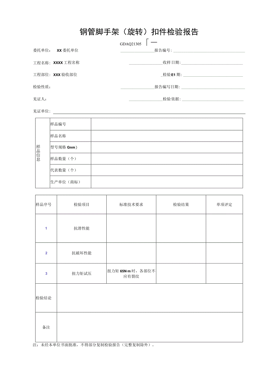 钢管脚手架(旋转)扣件检验报告GDAQ21305.docx_第1页