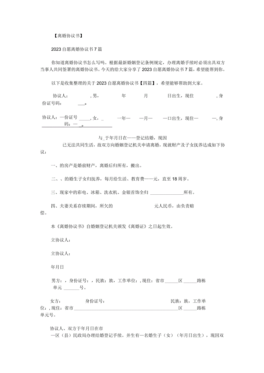 关于2023自愿离婚协议书.docx_第1页