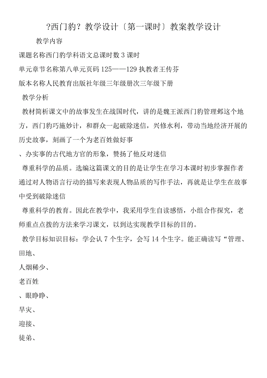 《西门豹》教学设计（第一课时） 教案教学设计.docx_第1页