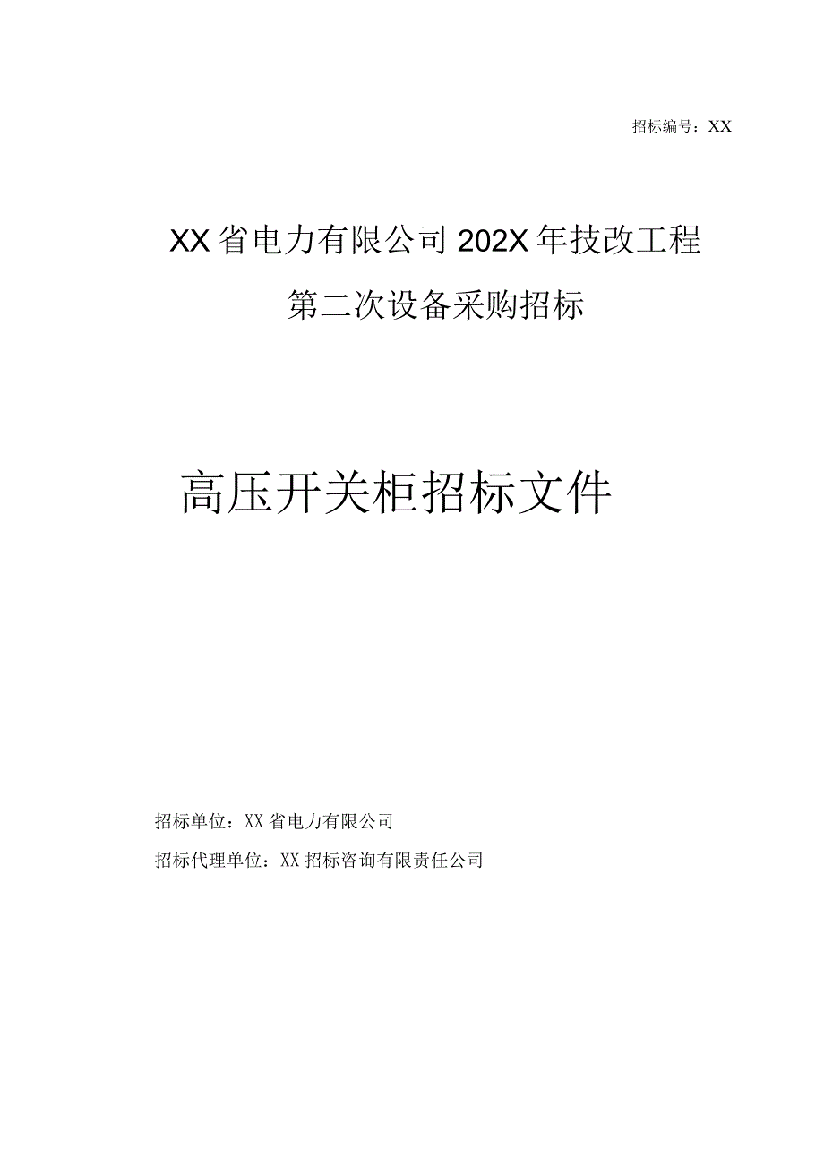 XX省电力有限公司202X年技改工程第二次设备采购（高压开关柜）招标文件(202X年).docx_第1页