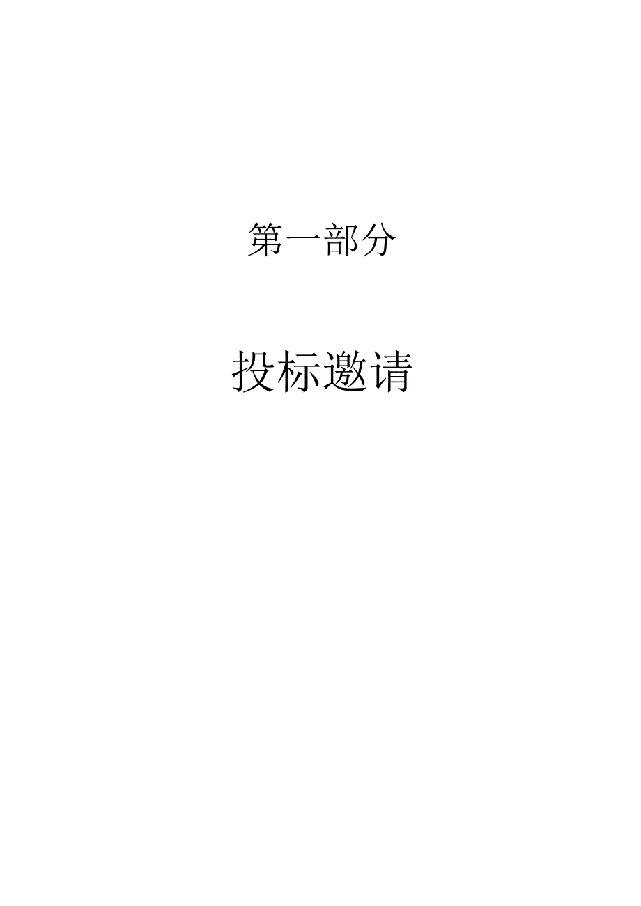 XX省电力有限公司202X年技改工程第二次设备采购（高压开关柜）招标文件(202X年).docx_第3页